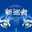 新巡者 新巡者