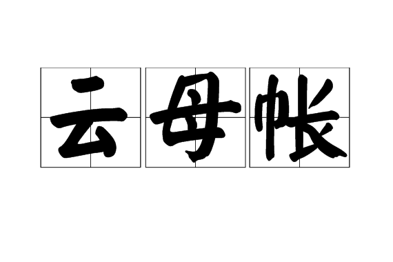 雲母帳 雲母帳