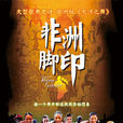 非洲腳印 非洲腳印