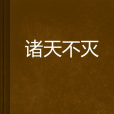 諸天不滅 諸天不滅