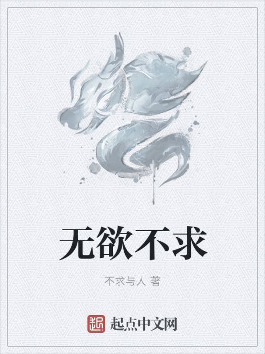 無欲不求