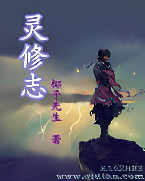 靈修志 靈修志