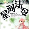 星河法令 星河法令