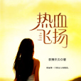 熱血飛揚1 熱血飛揚1