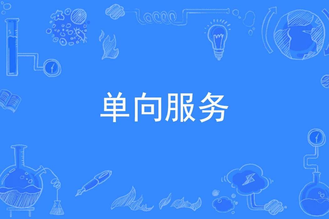 單向服務 單向服務