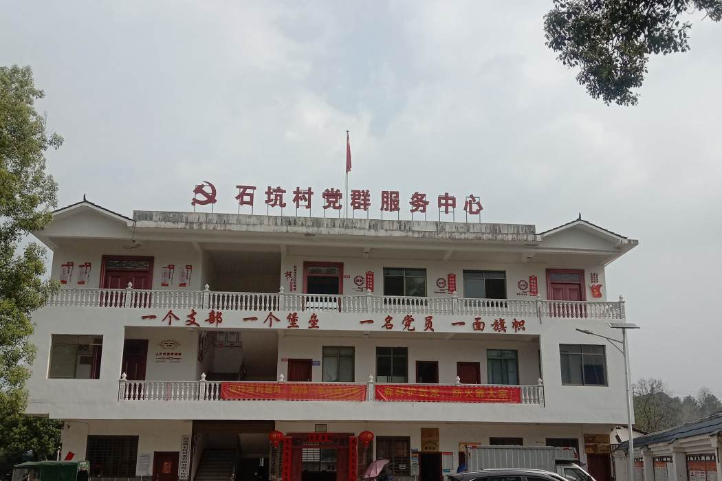 石坑村(廣西壯族自治區桂林市興安縣興安鎮下轄村) 石坑村(廣西壯族自治區桂林市興安縣興安鎮下轄村)