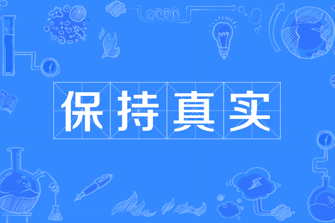 保持真實 保持真實