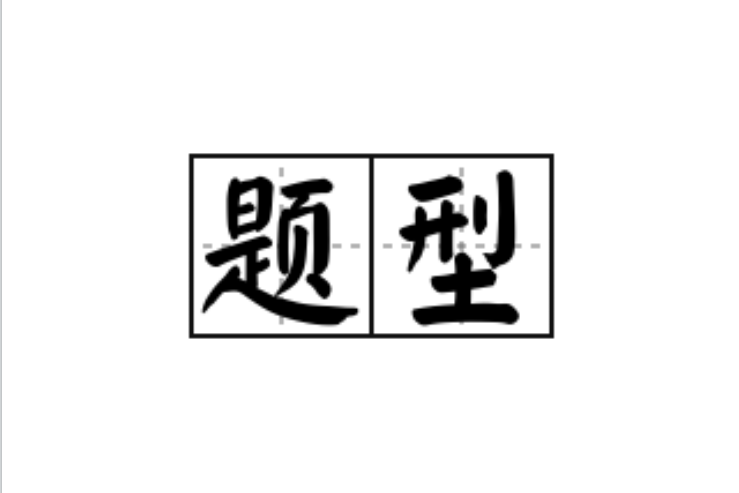 題型 題型