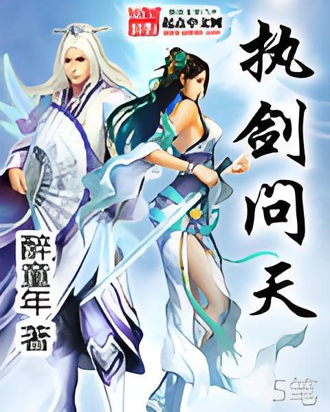 執劍問天 執劍問天
