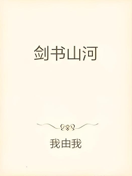 劍書山河 劍書山河
