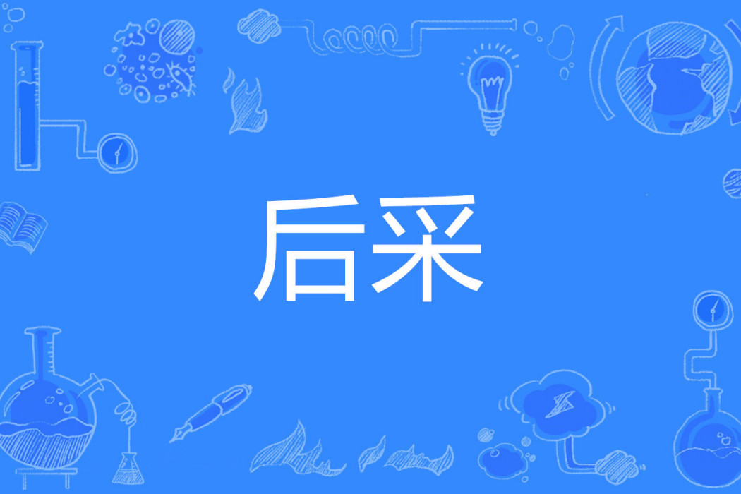 後采 後采