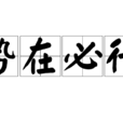 勢在必行(漢語詞語) 勢在必行(漢語詞語)