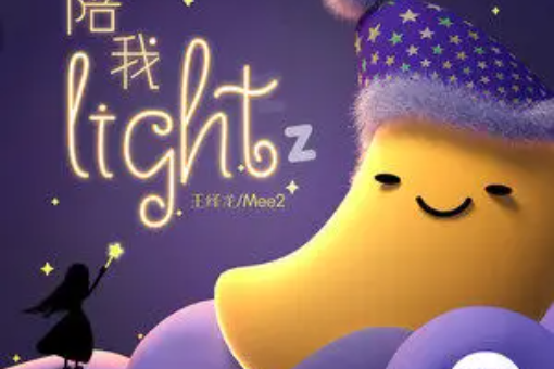 陪我light 陪我light