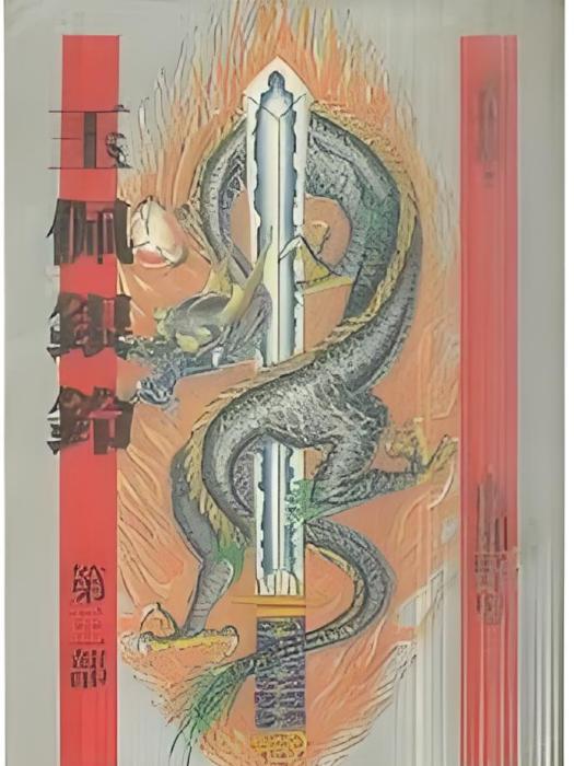 玉佩銀鈴 玉佩銀鈴