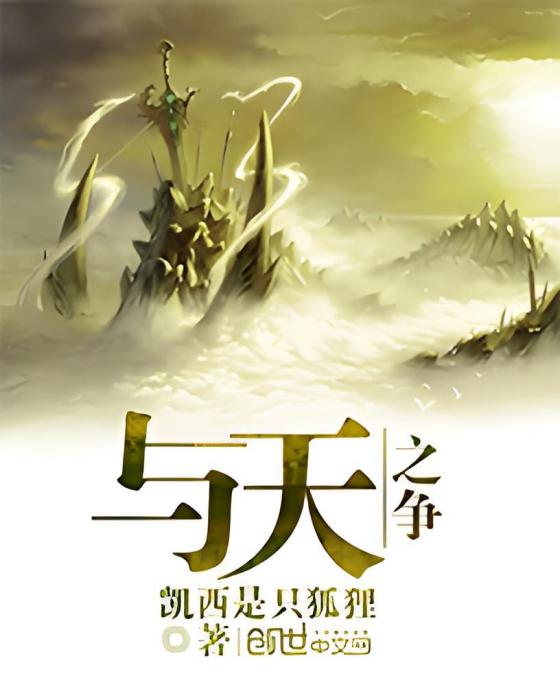 與天之爭 與天之爭