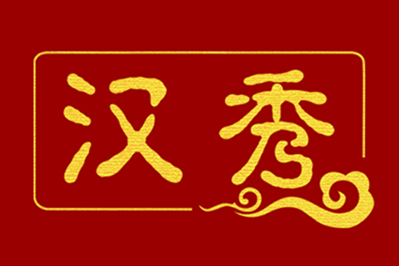 漢秀(新中式珠寶品牌)
