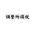 調整所得稅 調整所得稅