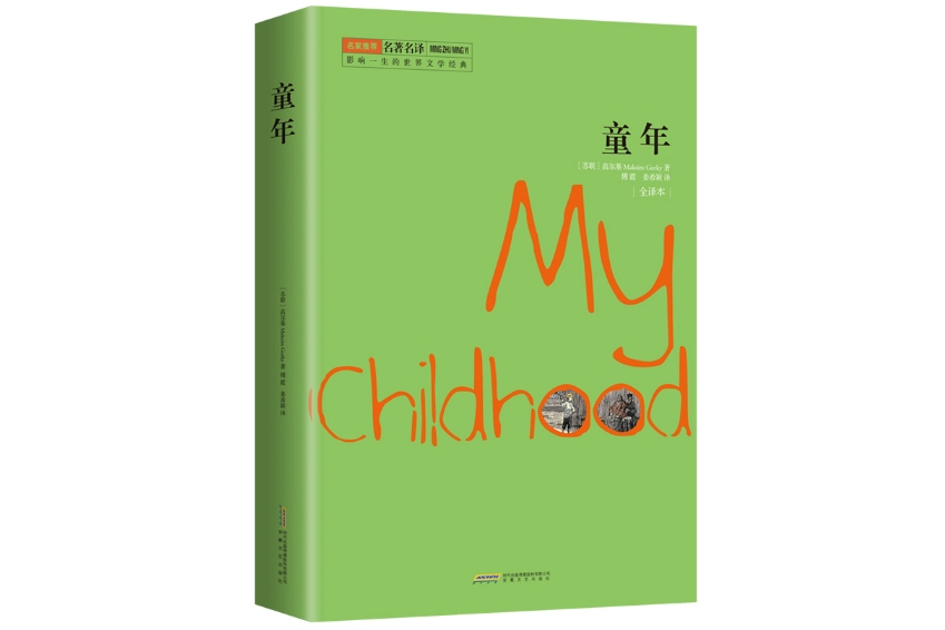 童年(2014年12月安徽文藝出版社出版的平裝圖書) 童年(2014年12月安徽文藝出版社出版的平裝圖書)