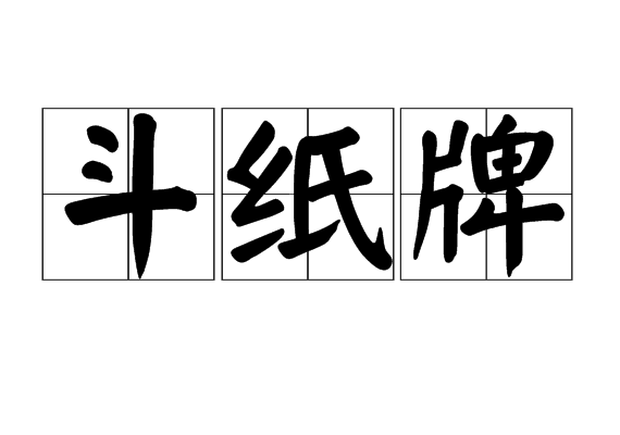 斗紙牌 斗紙牌