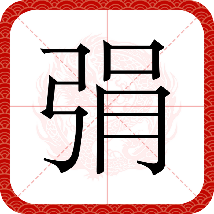 弲 弲