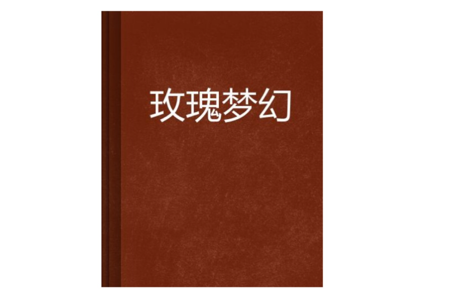 玫瑰夢幻 玫瑰夢幻