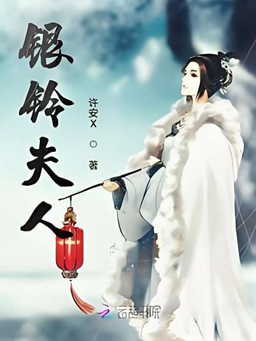 銀鈴夫人 銀鈴夫人