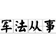 軍法從事 軍法從事