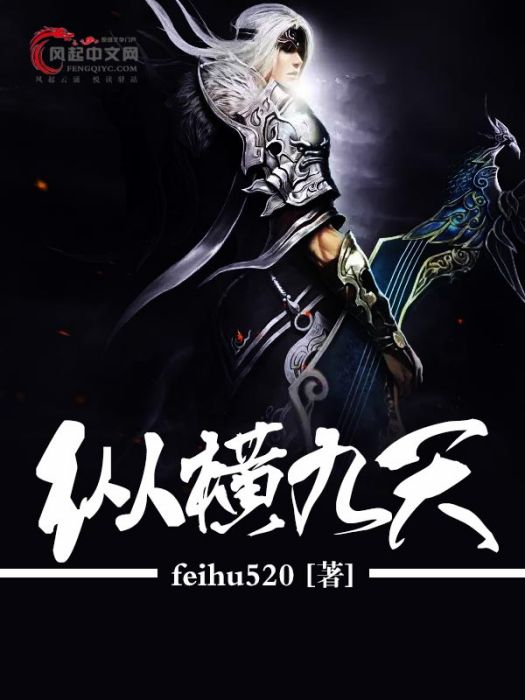 縱橫九天(風起中文網小說) 縱橫九天(風起中文網小說)