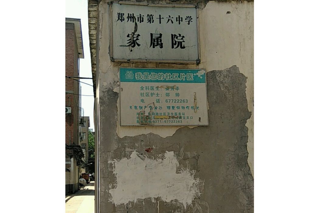 16中家屬院 16中家屬院