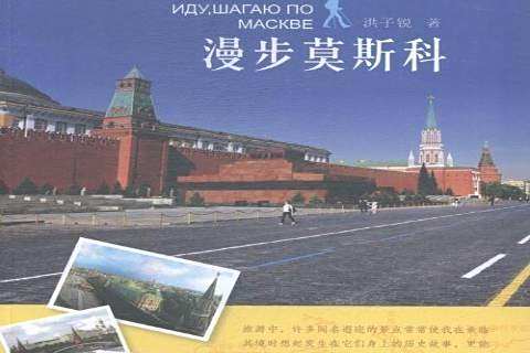 漫步莫斯科(2015年暨南大學出版社出版的圖書) 漫步莫斯科(2015年暨南大學出版社出版的圖書)