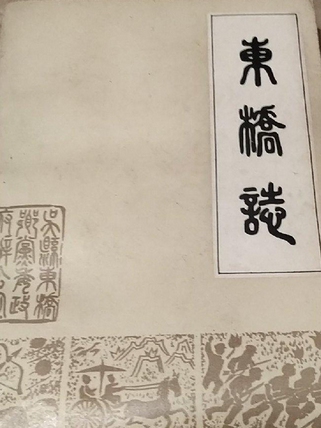 東橋志 東橋志
