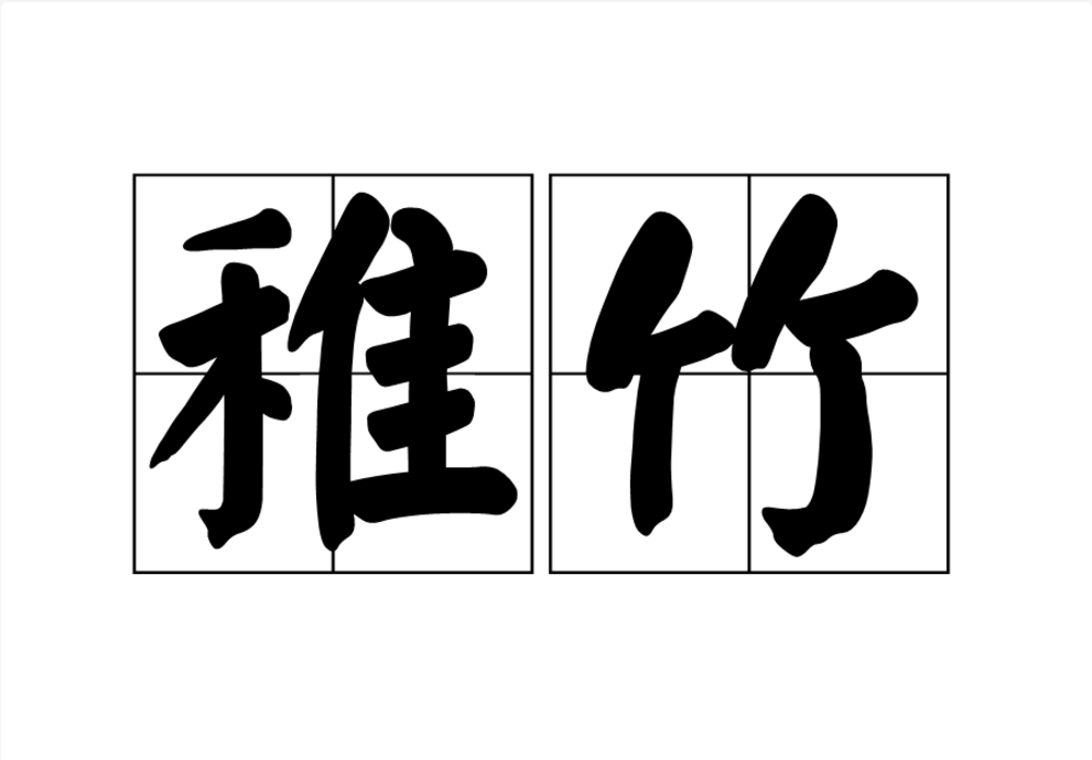 稚竹 稚竹