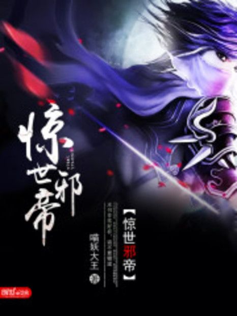 驚世邪帝 驚世邪帝