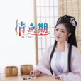 情無期 情無期