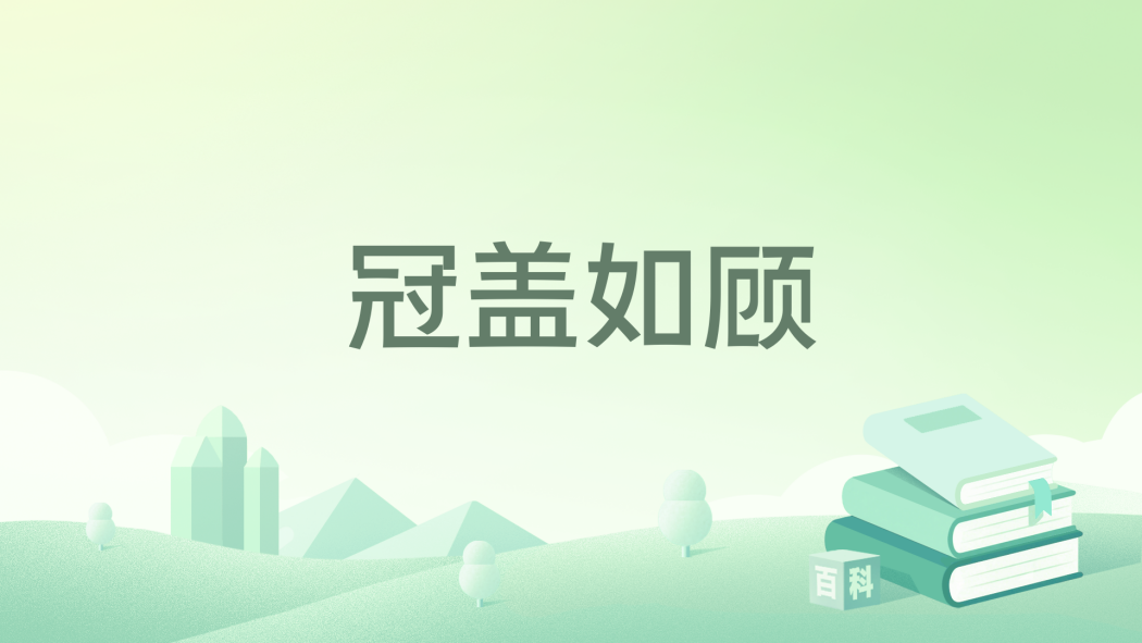 冠蓋如顧 冠蓋如顧
