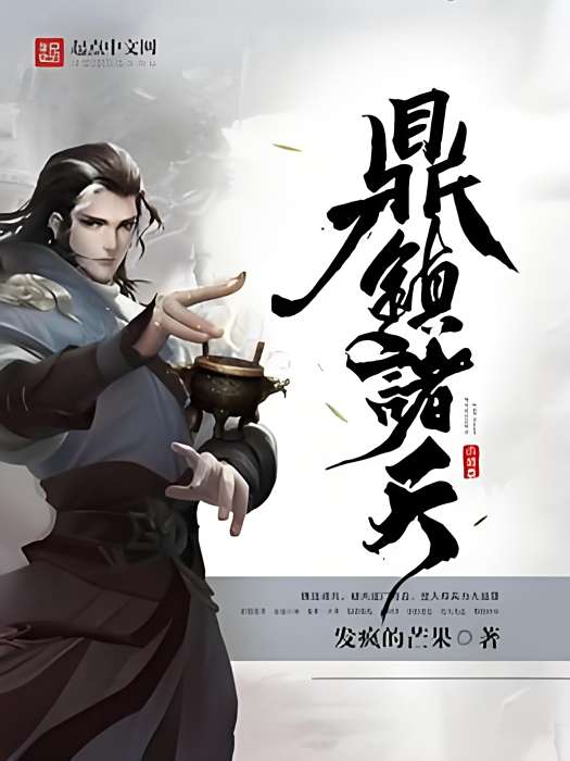 鼎鎮諸天 鼎鎮諸天