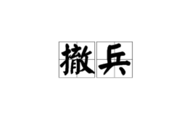 撤兵 撤兵