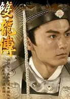 雙龍傳(2010年邱心志主演電視劇)