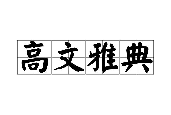 高文雅典 高文雅典
