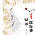 嬪妃浮華錄 嬪妃浮華錄