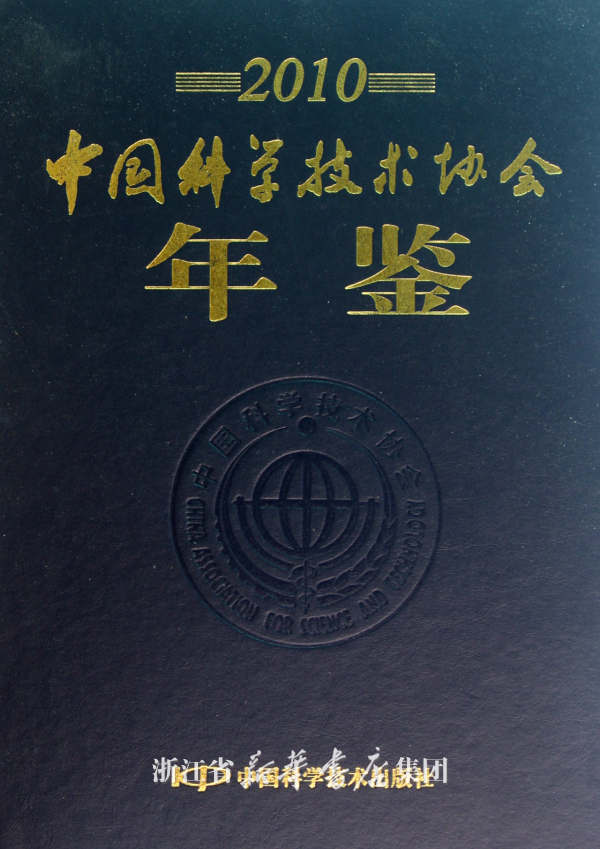 中國科學技術協會年鑑2001