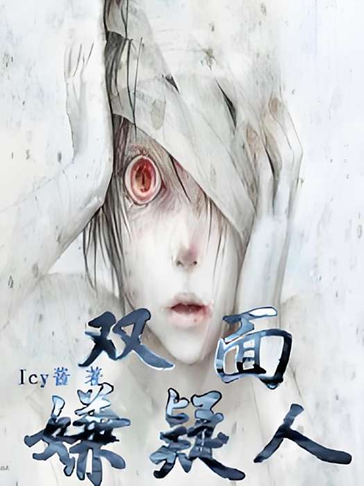 雙面嫌疑人 雙面嫌疑人