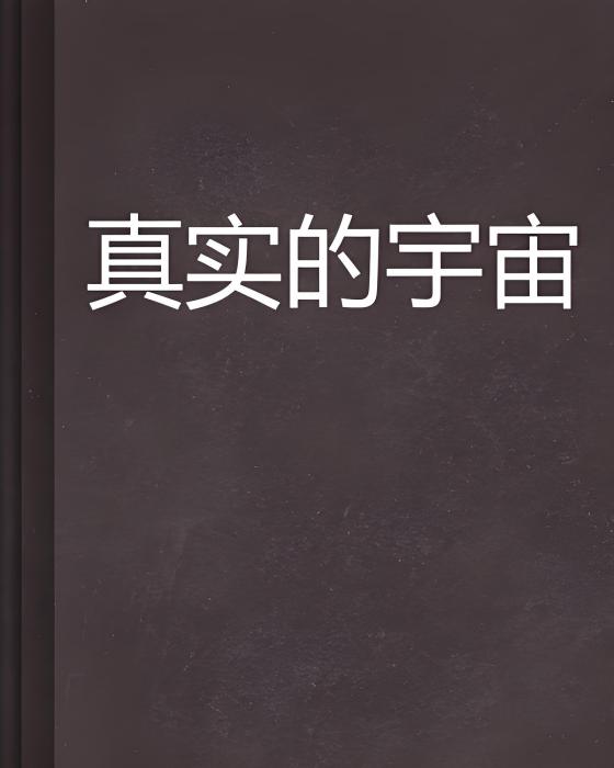 真實的宇宙