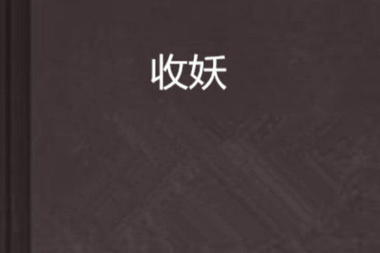 收妖 收妖
