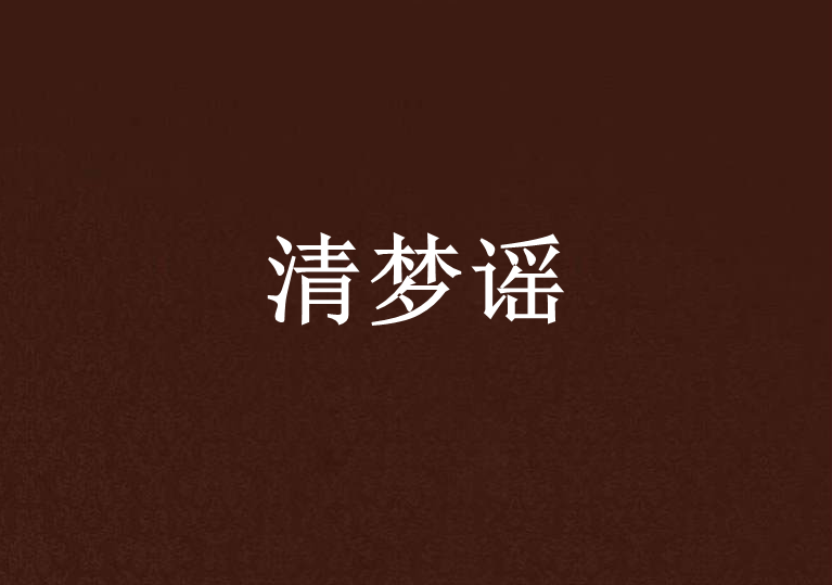 清夢謠 清夢謠