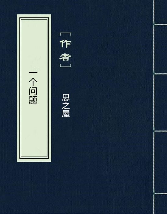 一個問題(網路小說) 一個問題(網路小說)