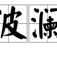 波瀾(詞語) 波瀾(詞語)