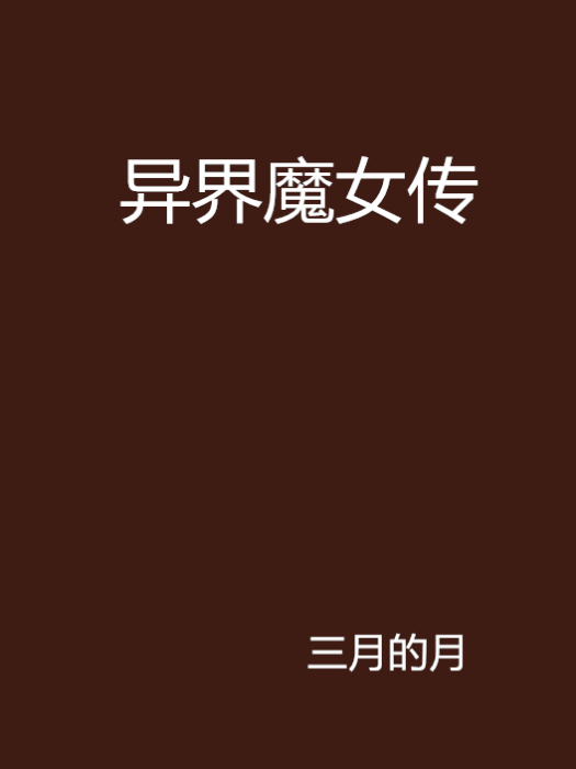 異界魔女傳 異界魔女傳