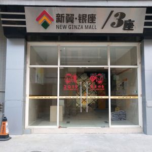 新翼銀座