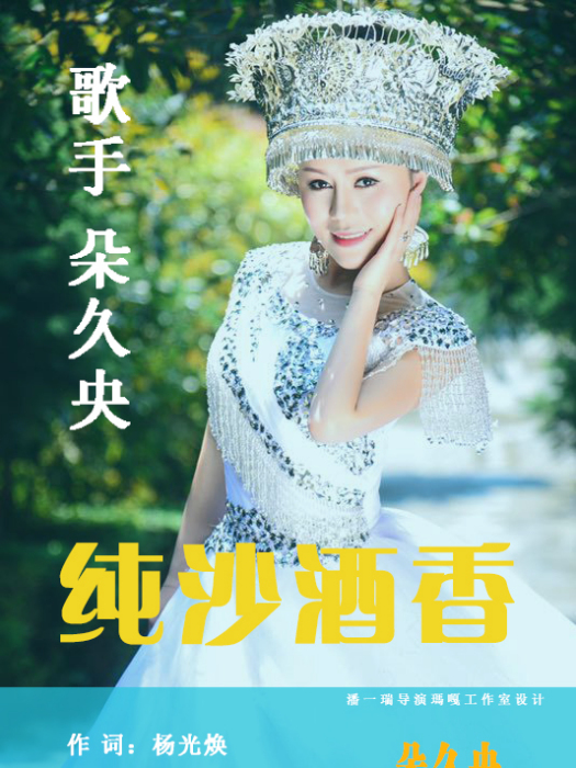 純沙酒香 純沙酒香